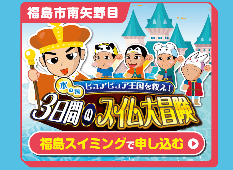 福島スイミングで申し込む