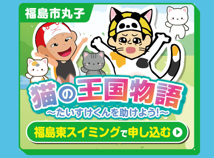 福島東スイミングで申し込む