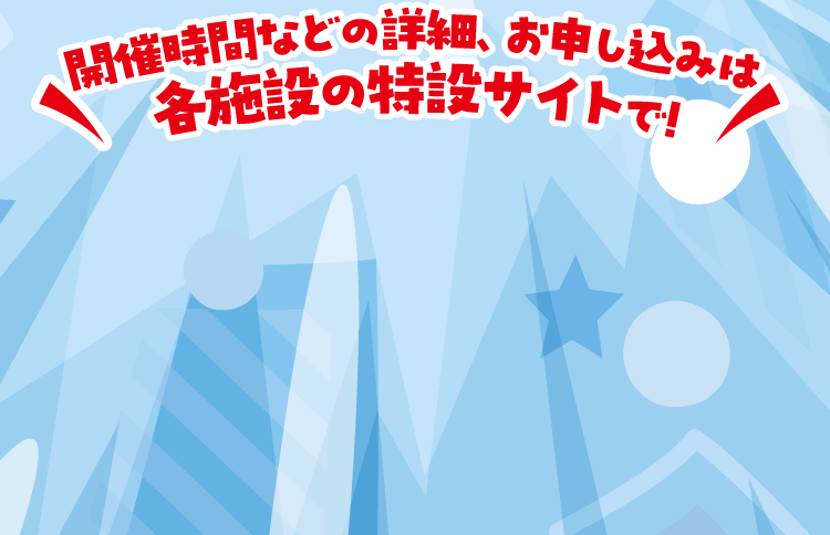 各施設の特設サイトで!