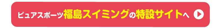 ピュアスポーツ福島スイミングで申し込む