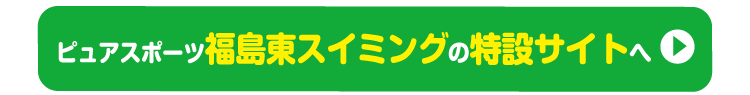 ピュアスポーツ福島東スイミングで申し込む