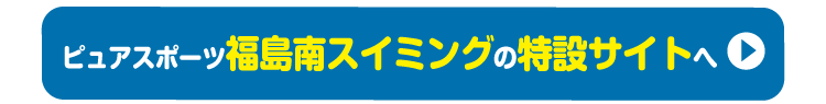 ピュアスポーツ福島南スイミングで申し込む