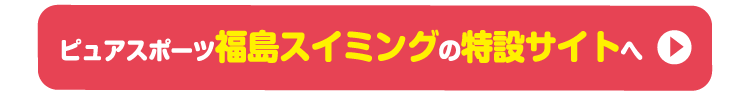 ピュアスポーツ福島スイミングで申し込む
