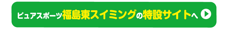 ピュアスポーツ福島東スイミングで申し込む