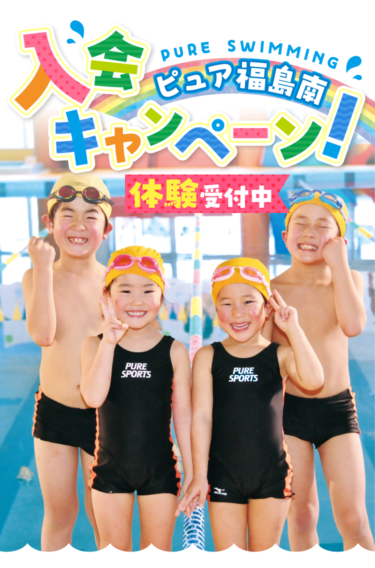 ピュアスポーツ福島南　入会キャンペーン