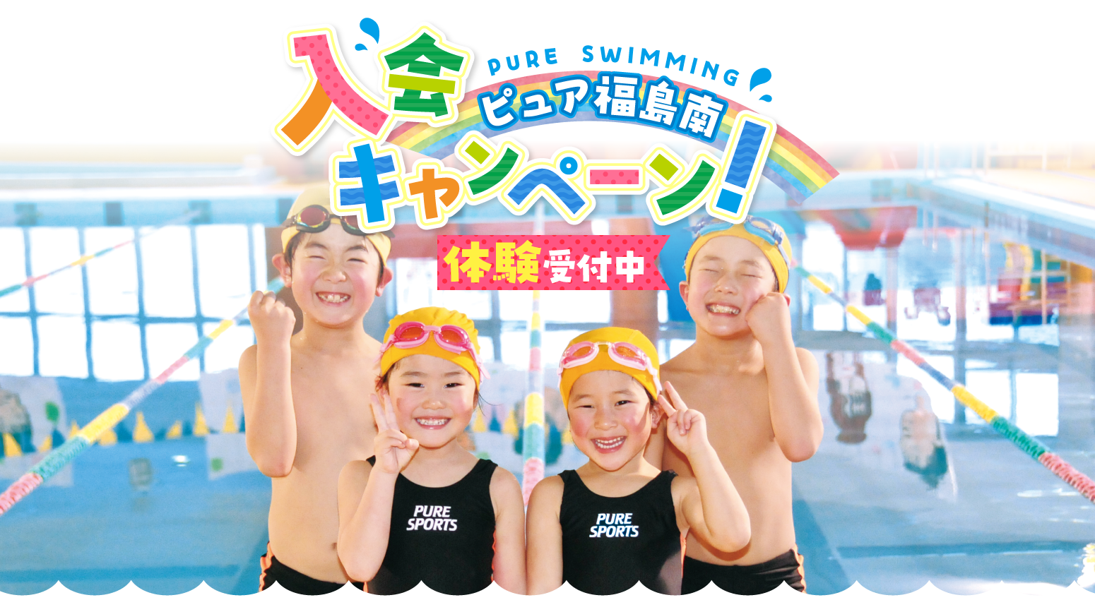ピュアスポーツ福島南　入会キャンペーン