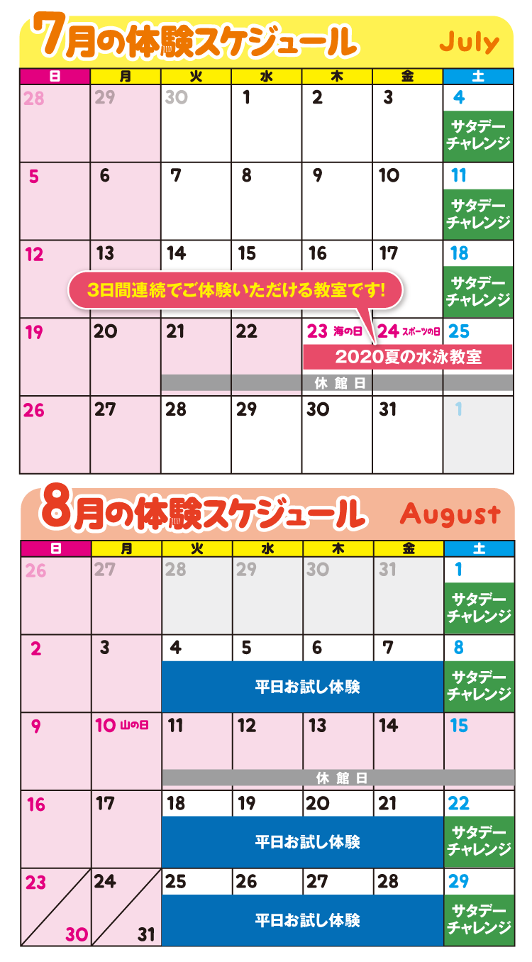 7・8月の体験スケジュール