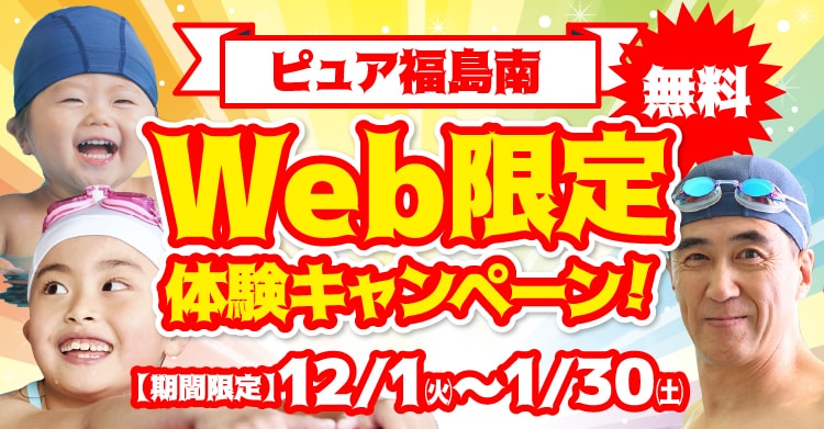 ピュア福島南 Web限定体験キャンペーン! 【期間限定】12/1㈫〜1/30㈯