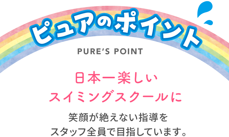ピュアのポイント