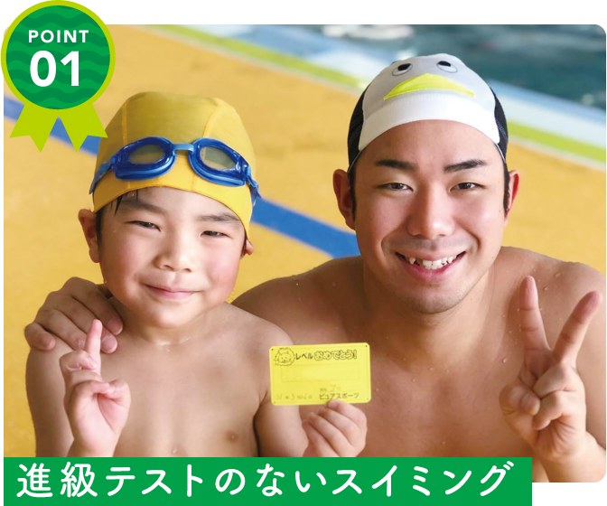 進級テストのないスイミング