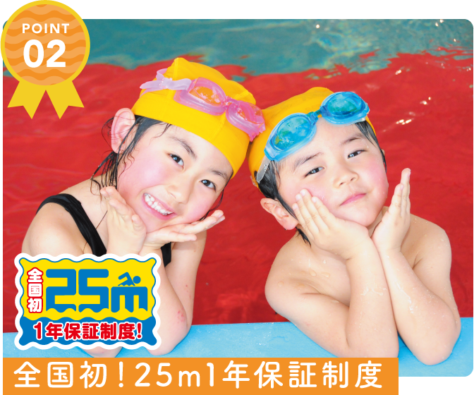 全国初！25m1年保証制度