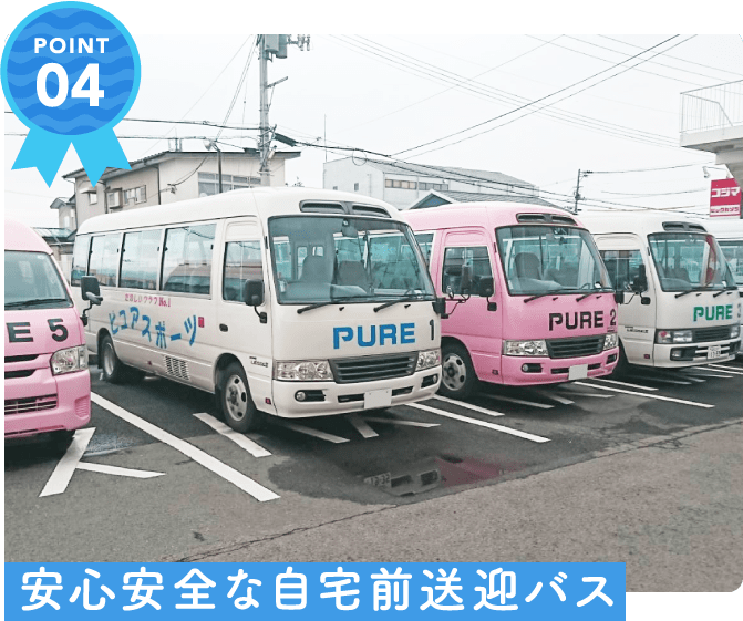 安心安全な自宅前送迎バス