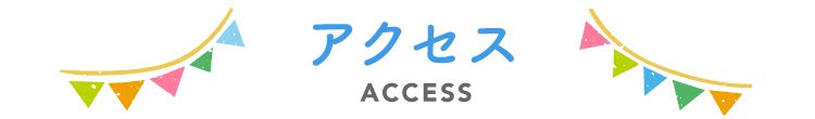 アクセス