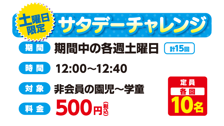 土曜日限定 サタデーチャレンジ