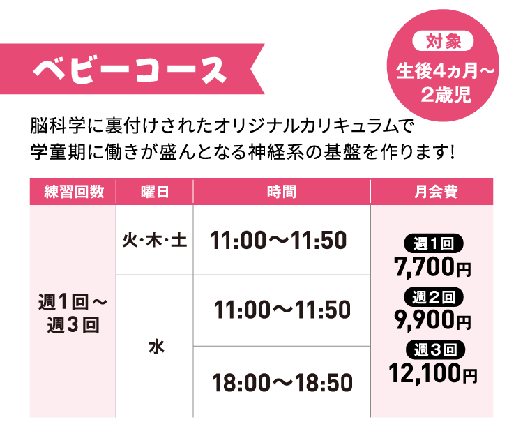 ベビーコース
