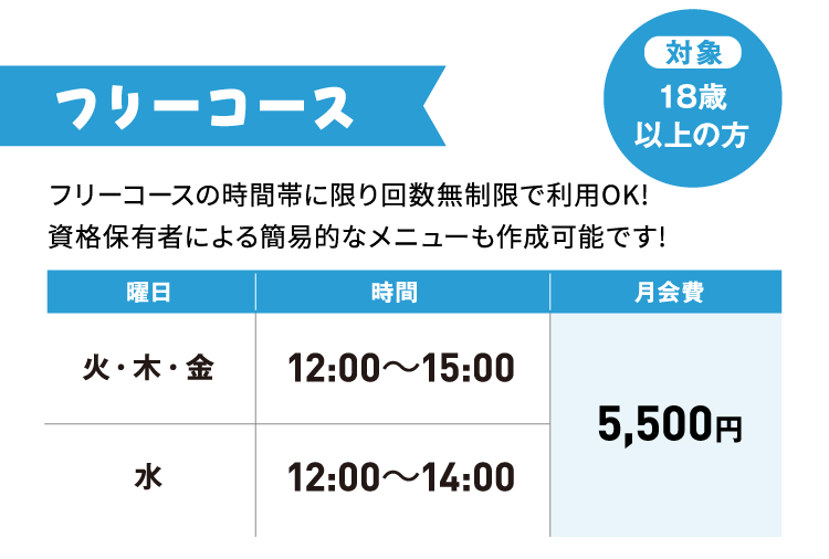 フリーコース