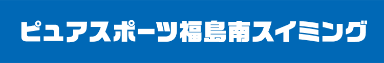 ピュアスポーツ福島南スイミング