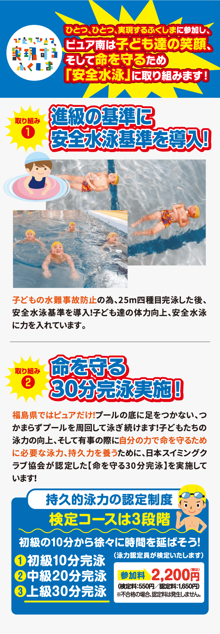 ひとつ、ひとつ、実現するふくしまに参加し、ピュア南は子ども達の笑顔、そして命を守るため「安全水泳」に取り組みます！