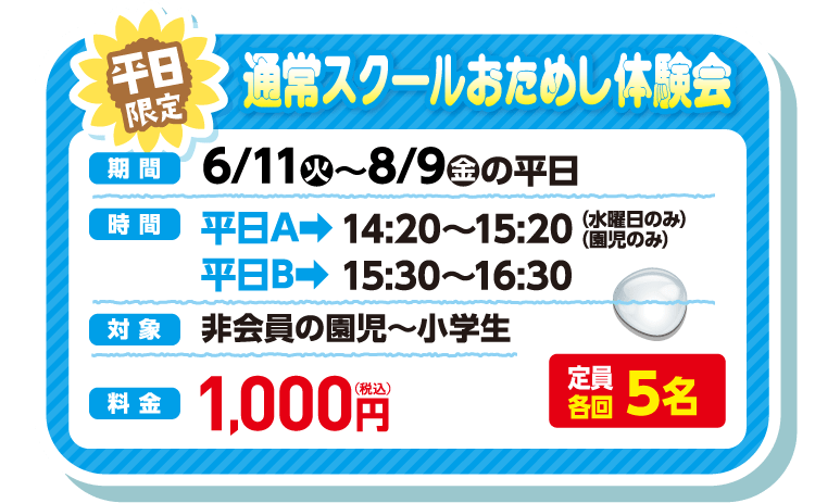 平日限定 通常スクールおためし体験会