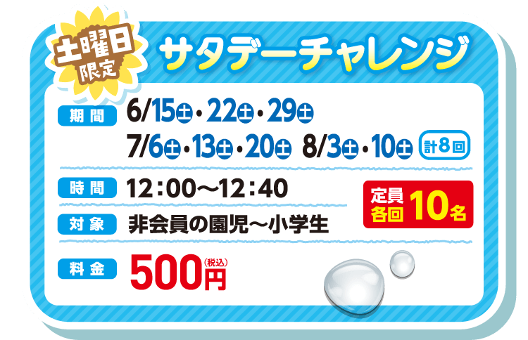 土曜日限定 サタデーチャレンジ