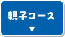 親子コース