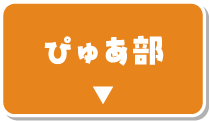 ぴゅあ部