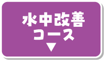 水中改善コース