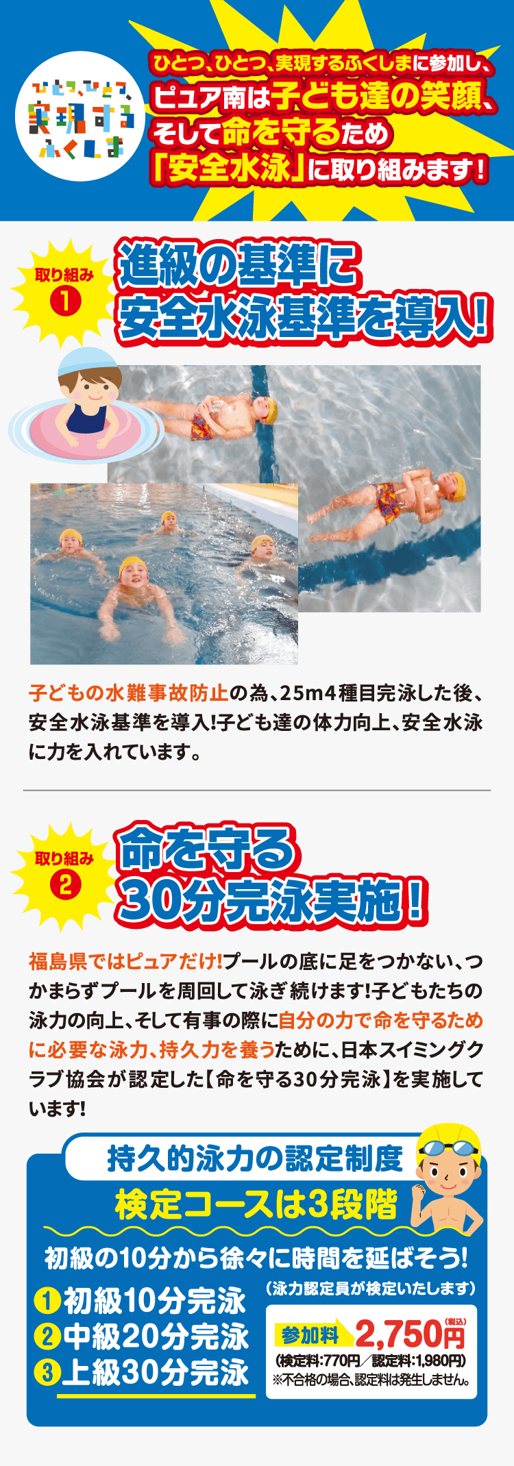 ひとつ、ひとつ、実現するふくしまに参加し、ピュア南は子ども達の笑顔、そして命を守るため「安全水泳」に取り組みます！