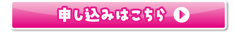 お申し込みはこちら