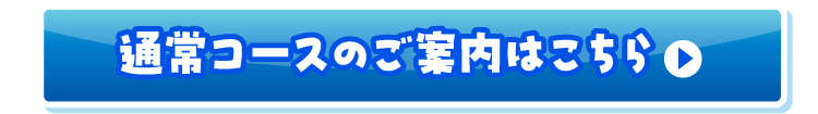 通常コースのご案内はこちら