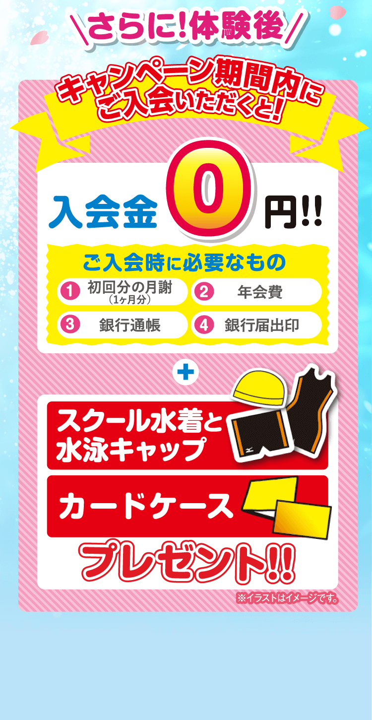 キャンペーン期間内にご入会いただくと!入会金0円