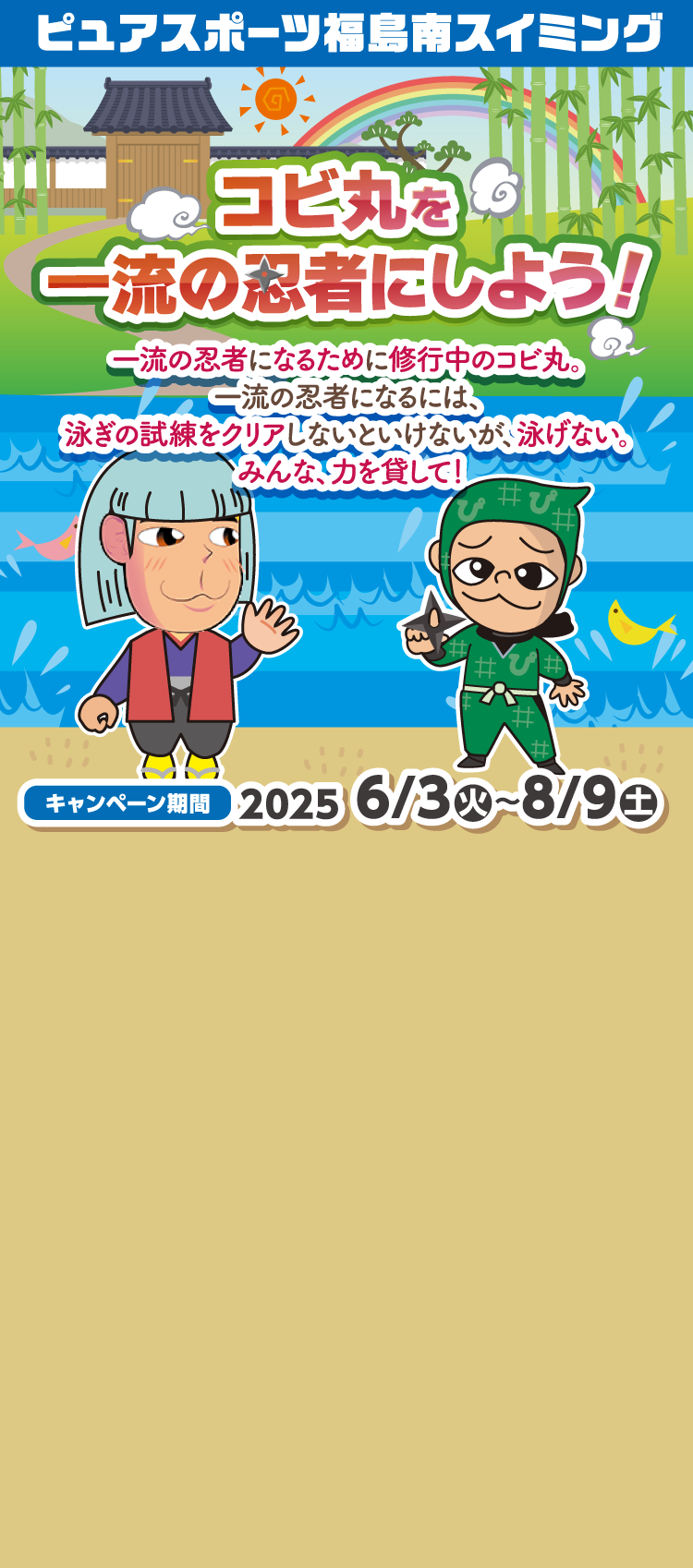 ピュアスポーツスイミング福島南　夏の短期水泳教室 キャンペーン期間:2025/6/3（火）〜8/9（土）まで