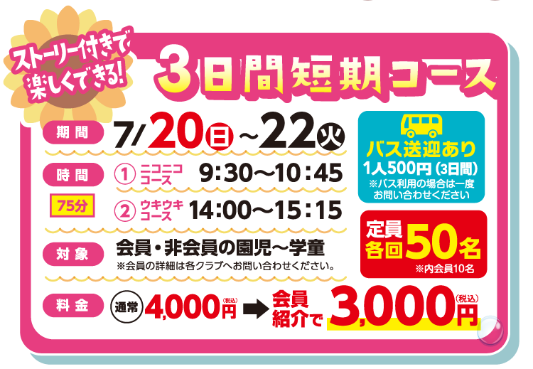 3日間短期コース