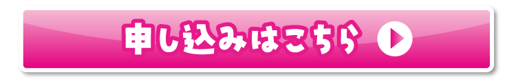 お申し込みはこちら
