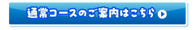 通常コースのご案内はこちら