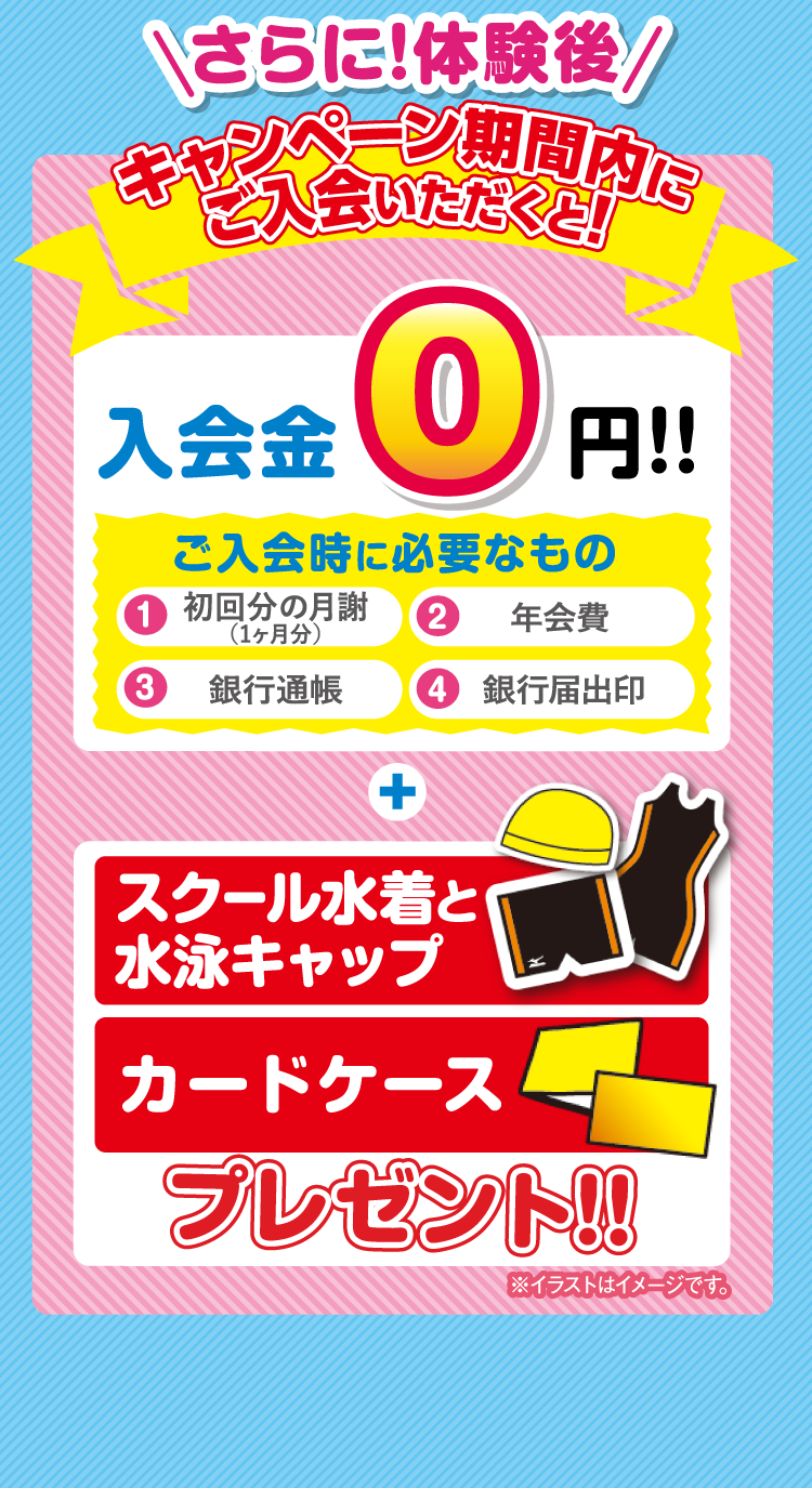 キャンペーン期間内にご入会いただくと!入会金0円
