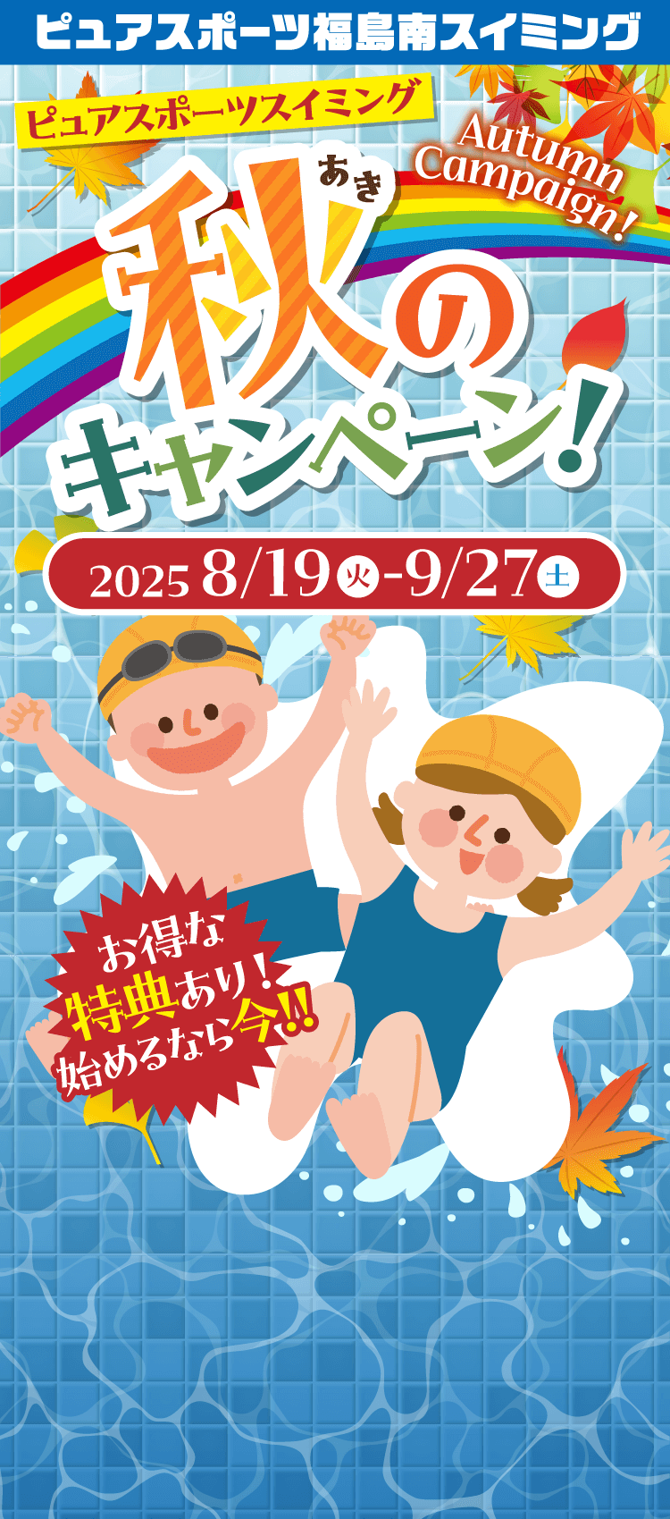 ピュアスポーツスイミング福島南　秋のキャンペーン キャンペーン期間:2025/8/19（火）〜9/27（土）まで