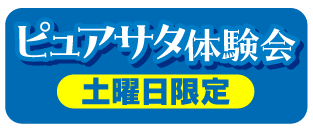 ピュアサタ体験会