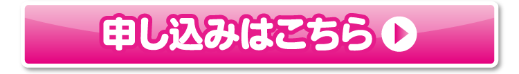 お申し込みはこちら