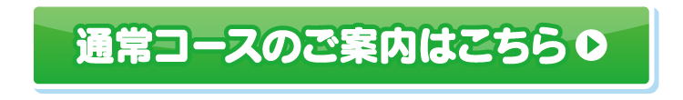 通常コースのご案内はこちら