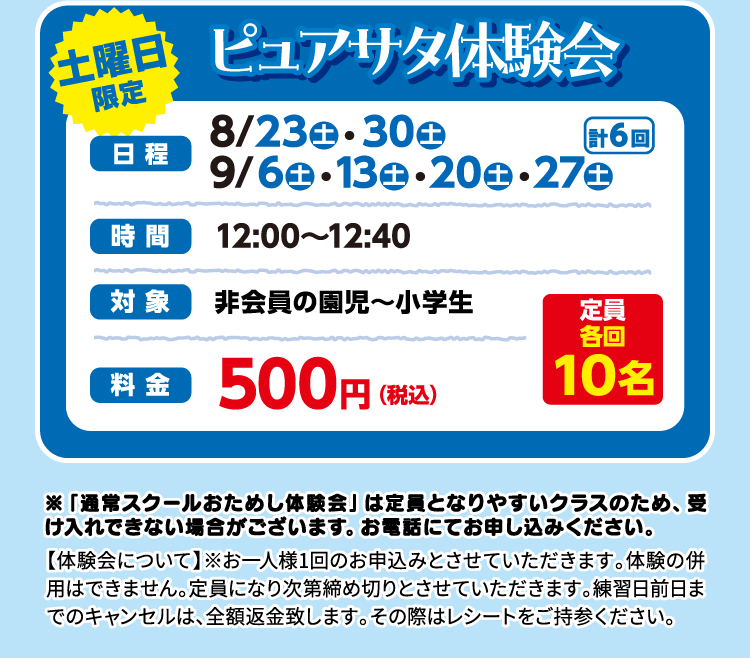 ピュアサタ体験会