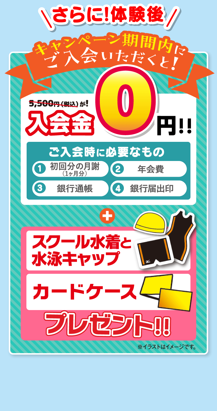 キャンペーン期間内にご入会いただくと!入会金0円