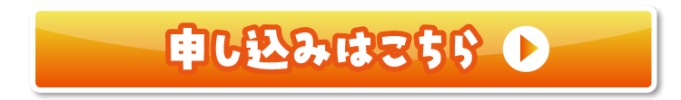 お申し込みはこちら