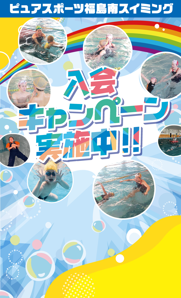 ピュアスポーツスイミング福島南　入会キャンペーン実施中！！