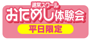 おためし体験会