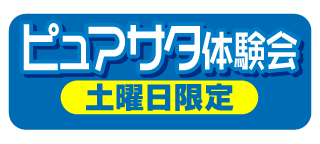 ピュアサタ体験会