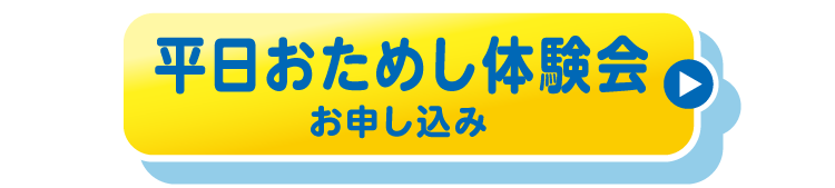 おためし体験会お申し込み