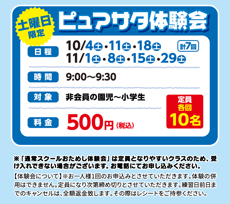 ピュアサタ体験会