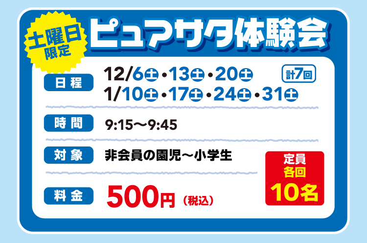 ピュアサタ体験会