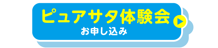 ピュアサタ体験会お申し込み